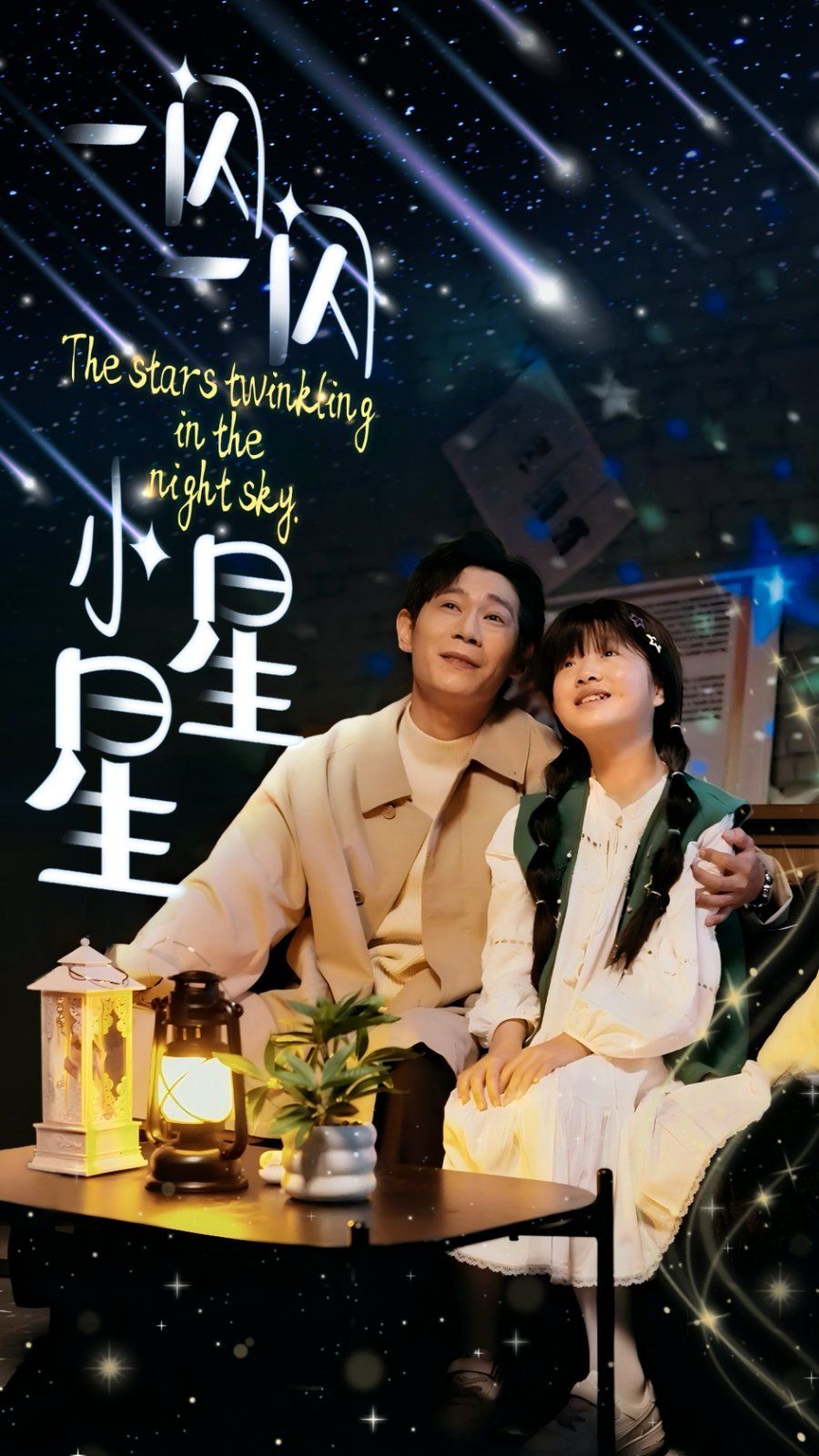 一闪一闪小星星