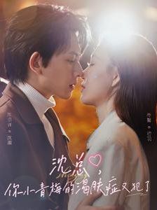 沈总你小青梅的渴肤症又犯了