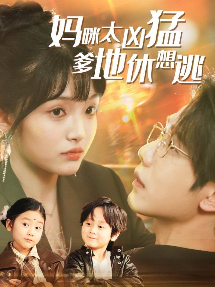 妈咪太凶猛爹地休想逃(妈咪本事大爹地别害怕)(我帮妈咪找到了亲哥哥)