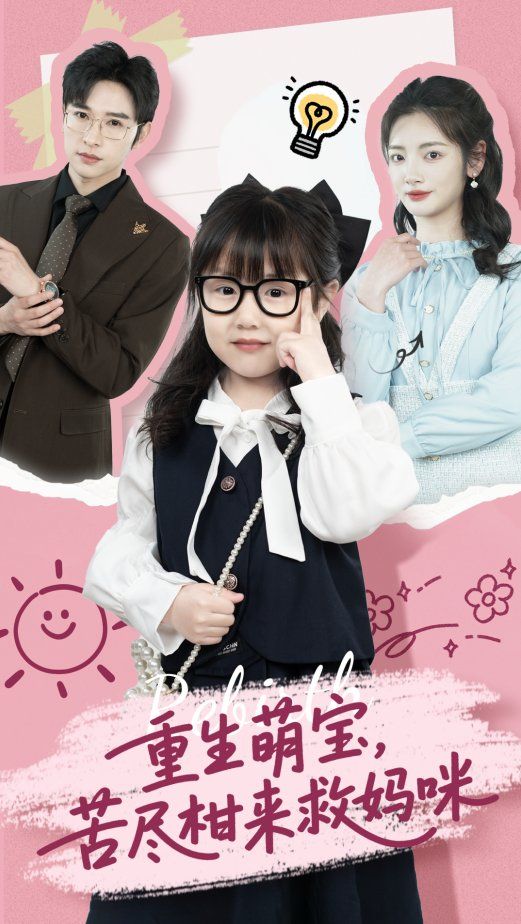 重生萌宝苦尽柑来救妈咪