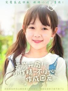 天崩开局小作精一不小心作成团宠