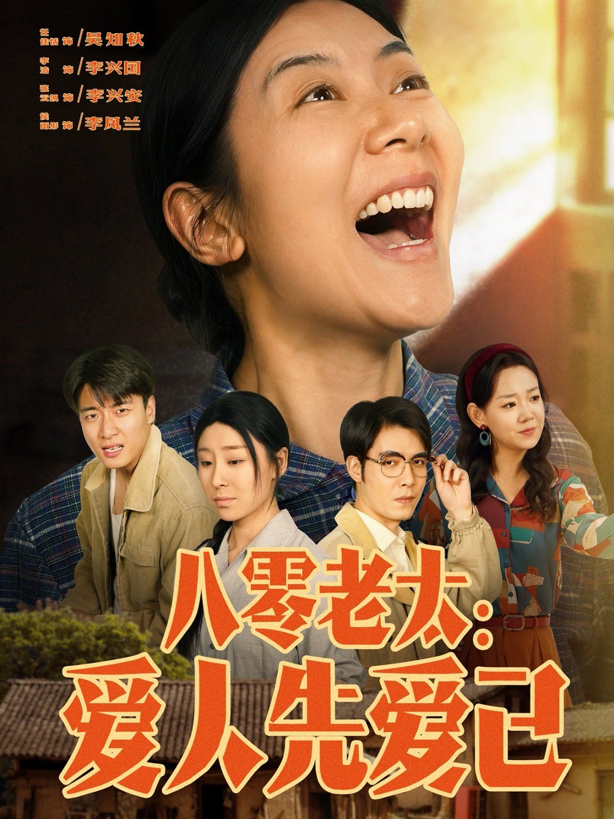 八零老太爱人先爱己