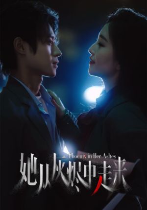 她从灰烬中走来