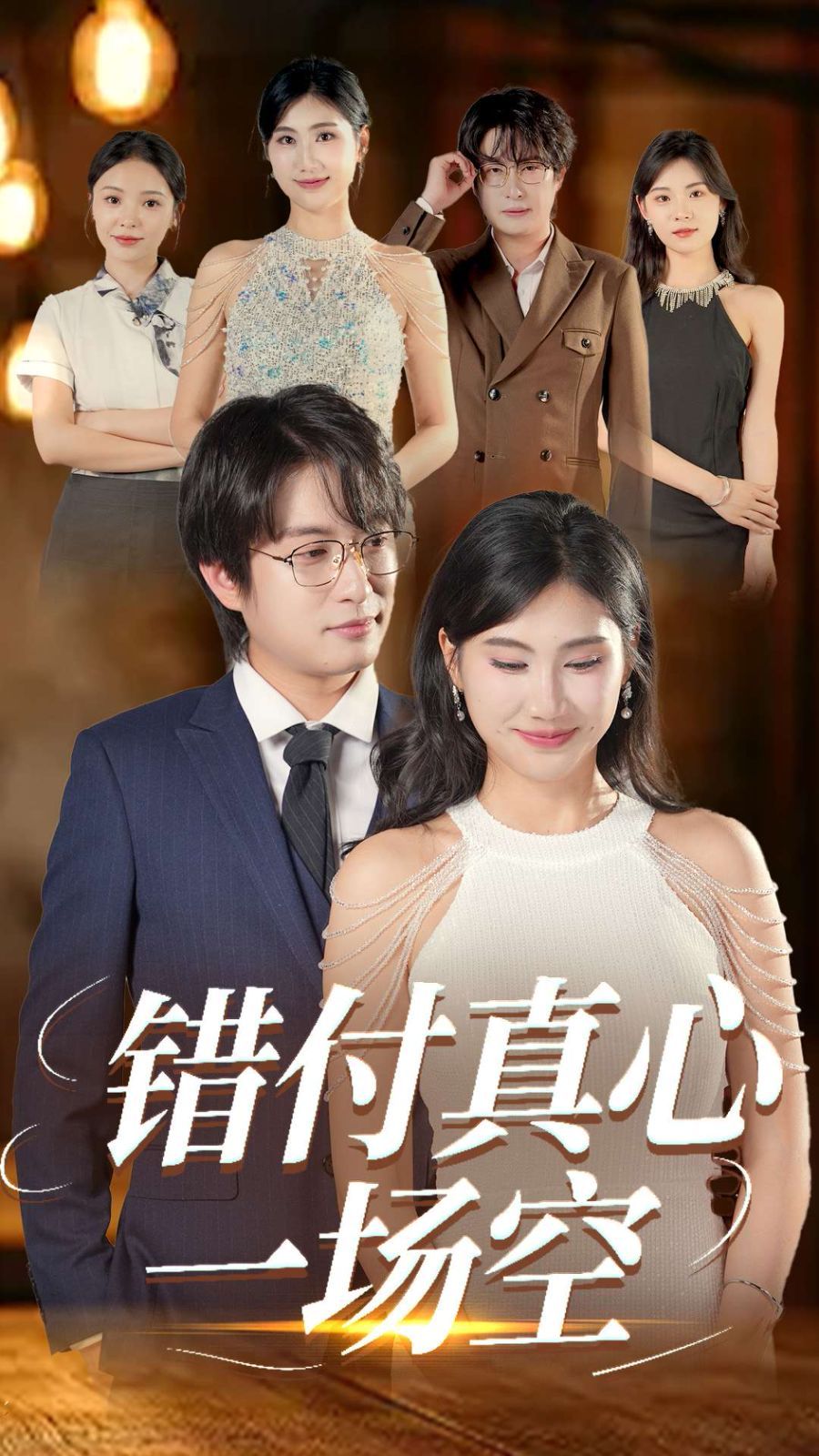 错付真心一场空