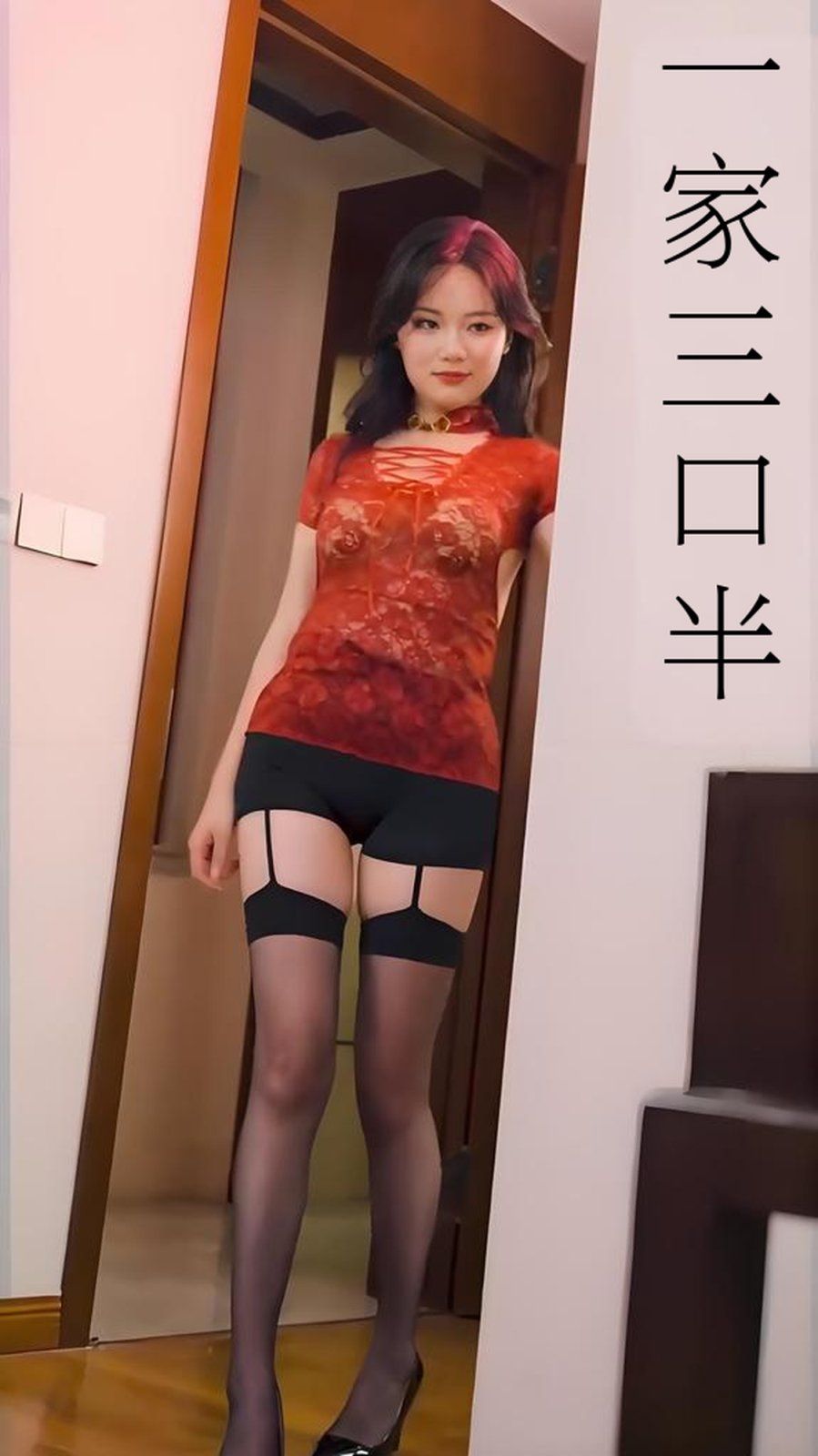 一家三口半(心动校准线)