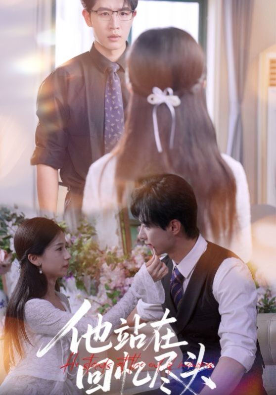 他站在回忆尽头