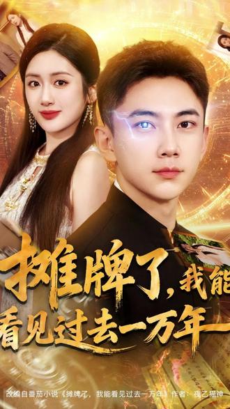 摊牌了我能看见过去一万年