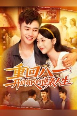 重回八一开启贫民的逆袭人生