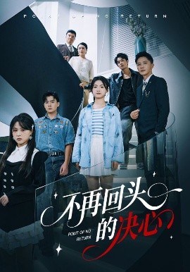 不再回头的决心