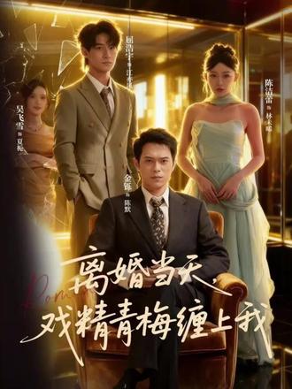 离婚当天戏精青梅缠上我