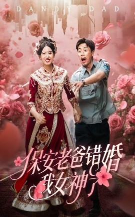 保安老爸错婚我女神了&纨绔老爸竟然错婚我女神了