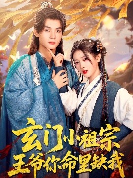 玄门小祖宗，王爷你命里缺我