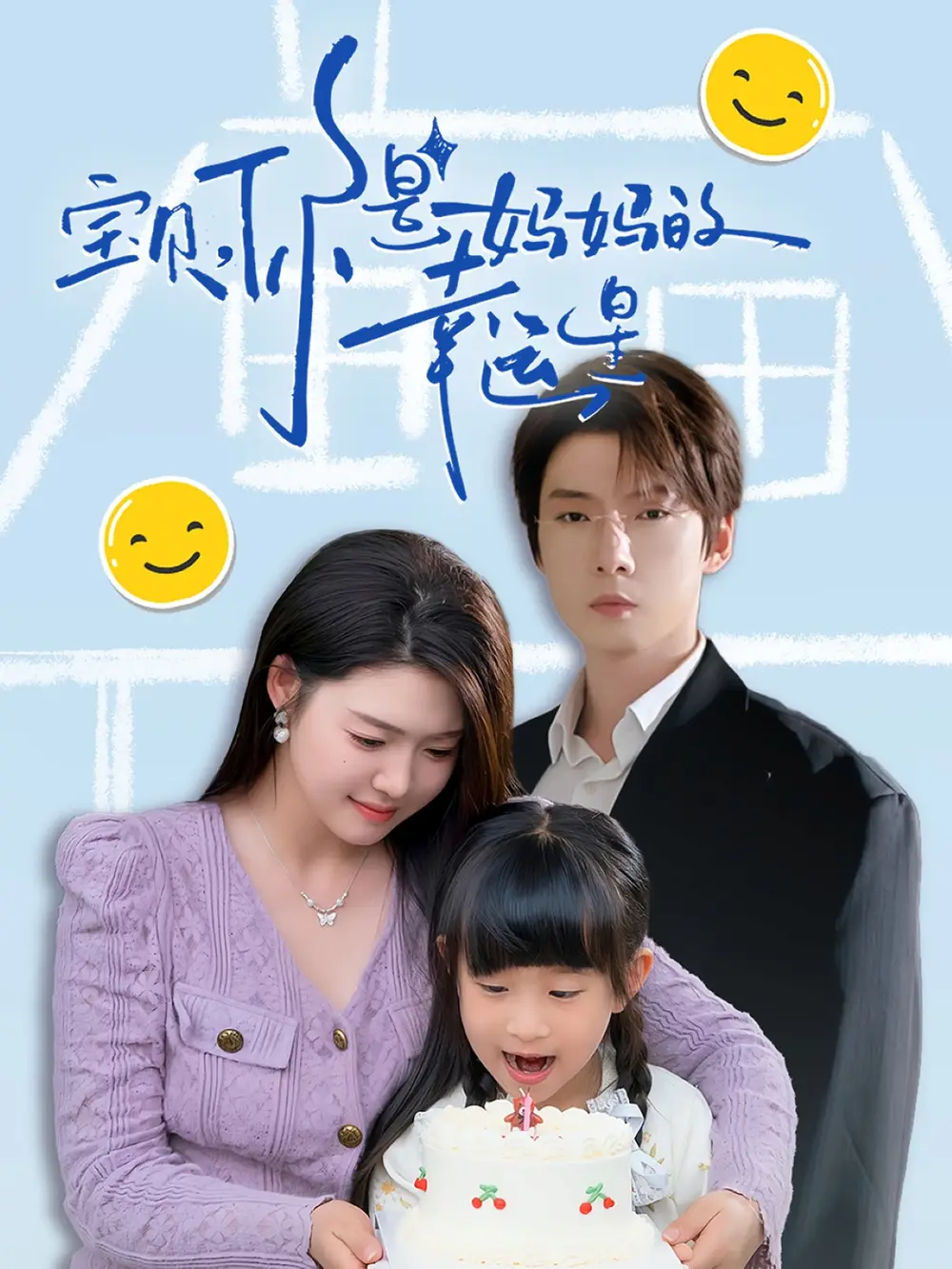 宝贝，你是妈妈的幸运星