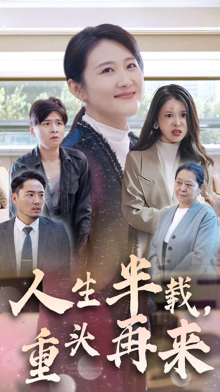 人生半载,重头再来