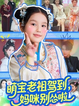 萌宝老祖驾到,妈咪别怂啦