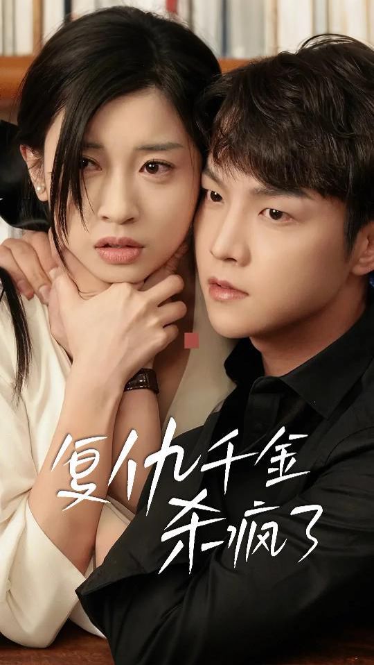 复仇千金杀疯了(这个女人不好惹)