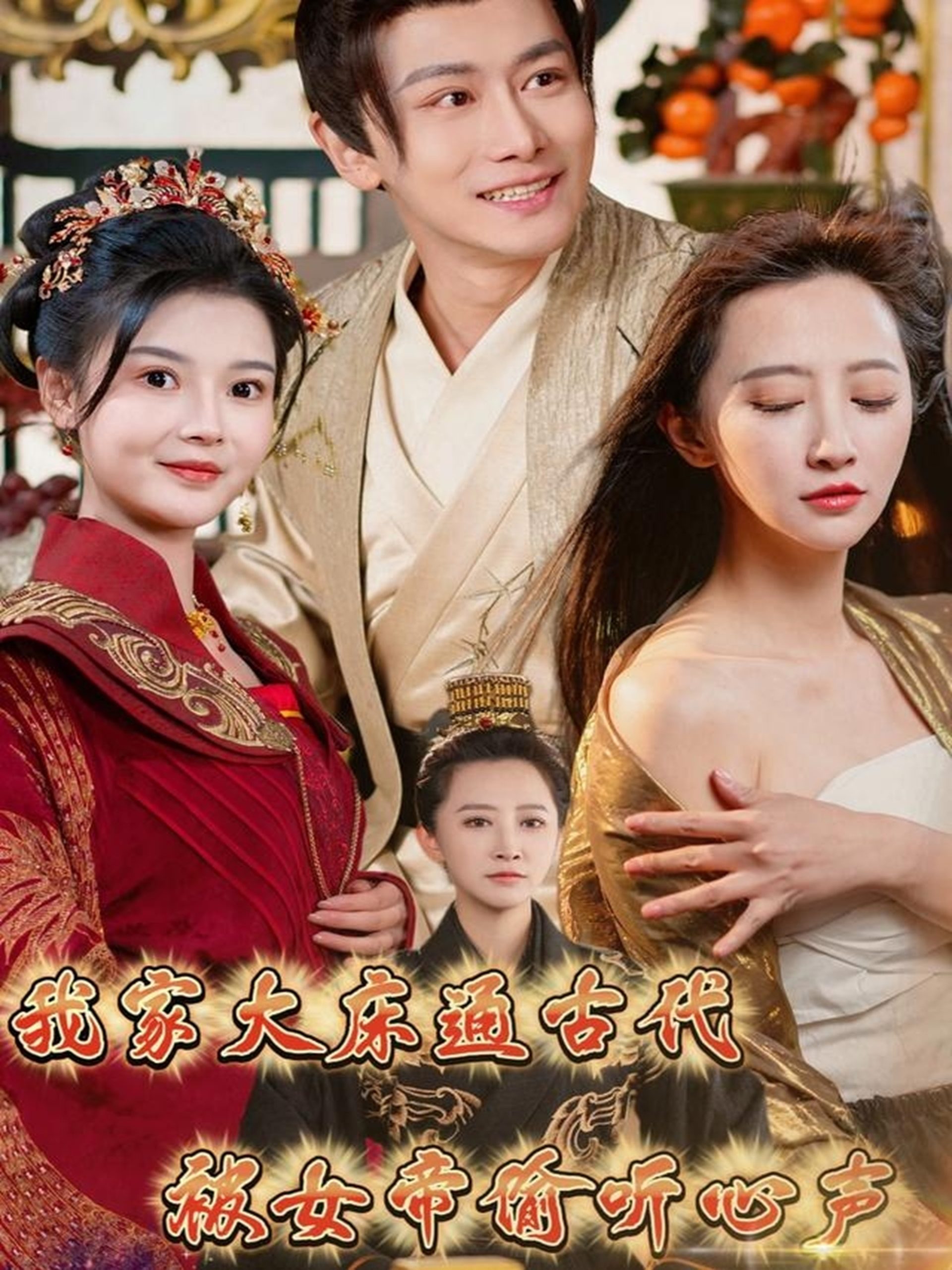 我家大床通古代,被女帝偷听心声