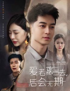 爱若离去&爱若离去,后会无期