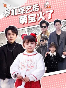参加综艺后，萌宝火了