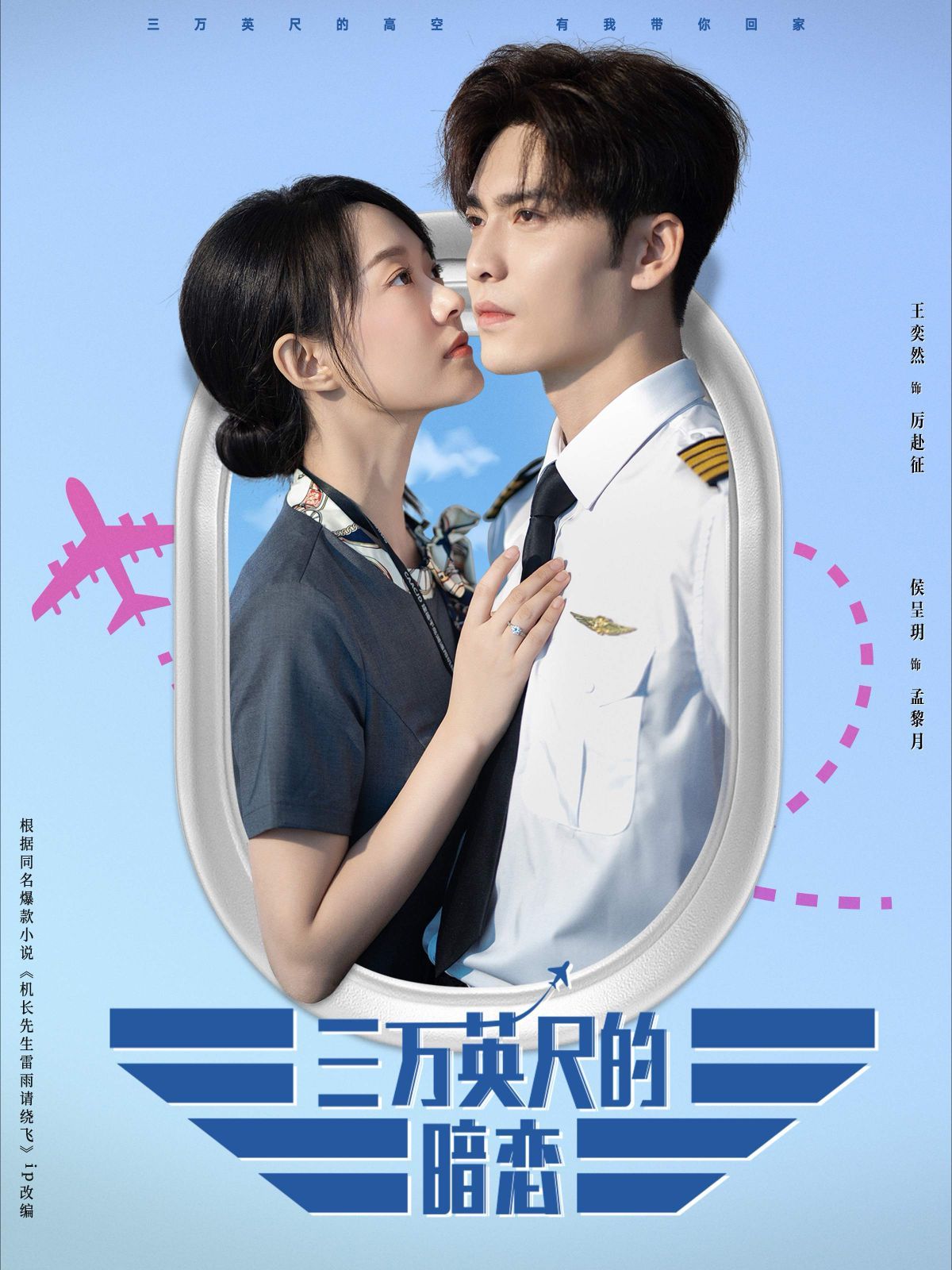 三万英尺的暗恋(机长先生雷雨请绕行)