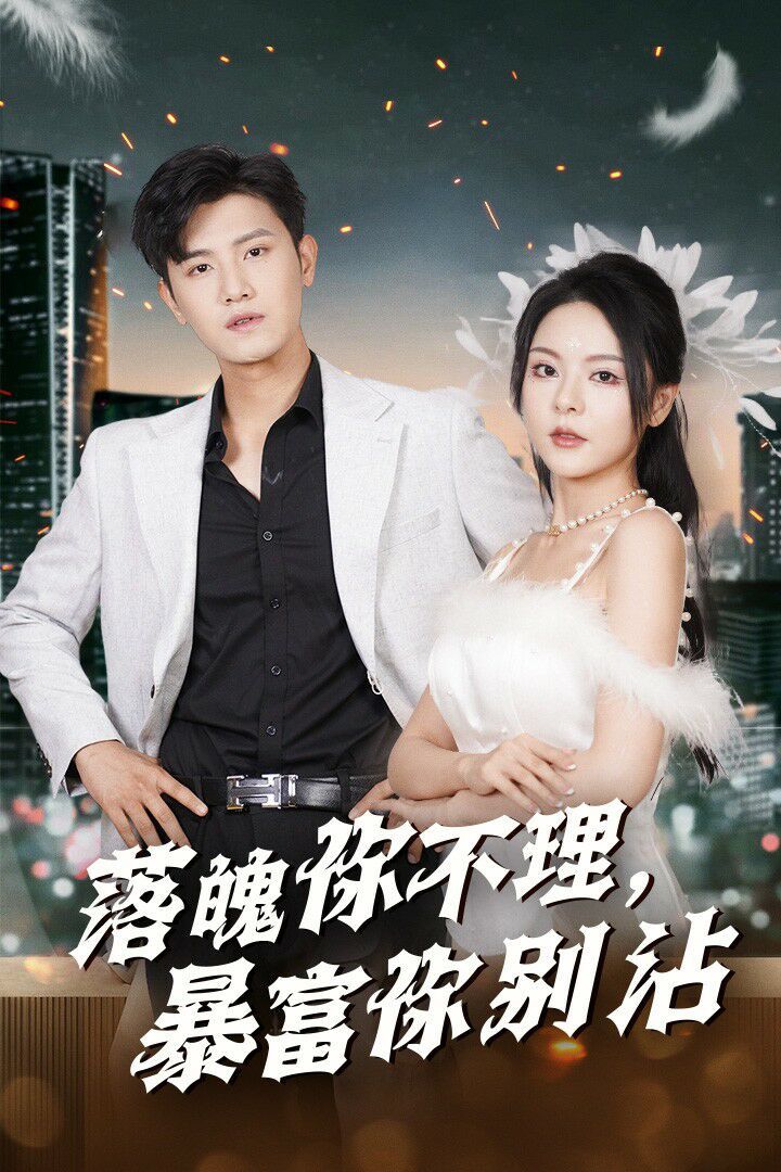 落魄你不理暴富你别沾(失业后狐仙带我走上巅峰)