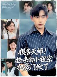 报告天师捡来的小祖宗把豪门掀了