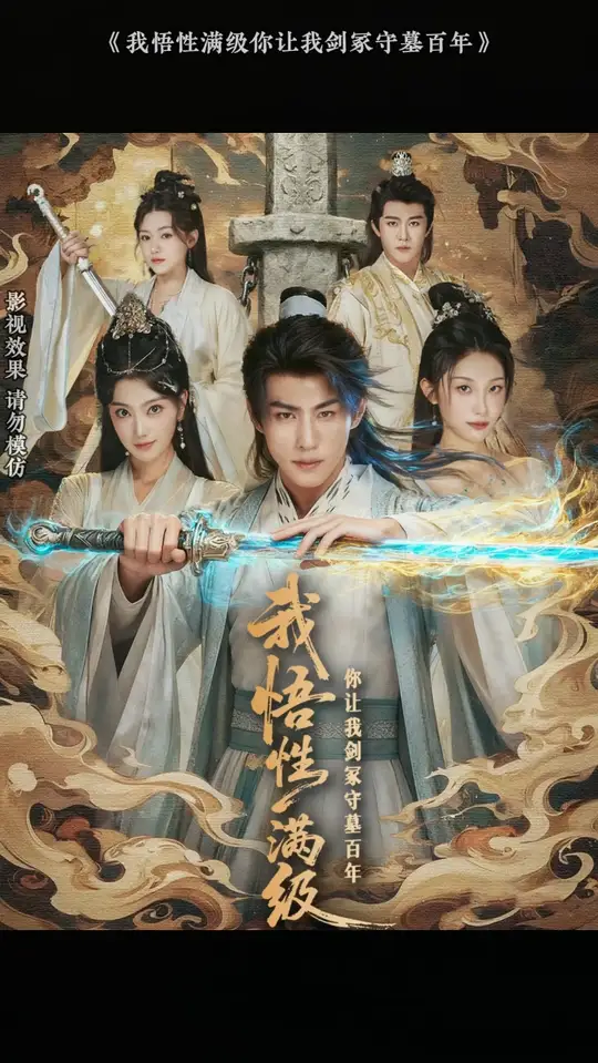 我悟性满级你让我剑冢守墓百年