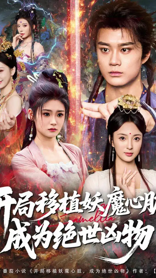 开局移植妖魔心脏成为绝世凶物 