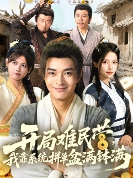 开局难民营,我靠系统拼单盆满钵满