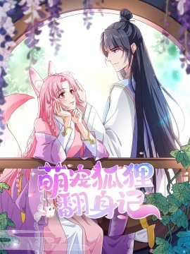 萌宠狐狸翻身记第1季全集