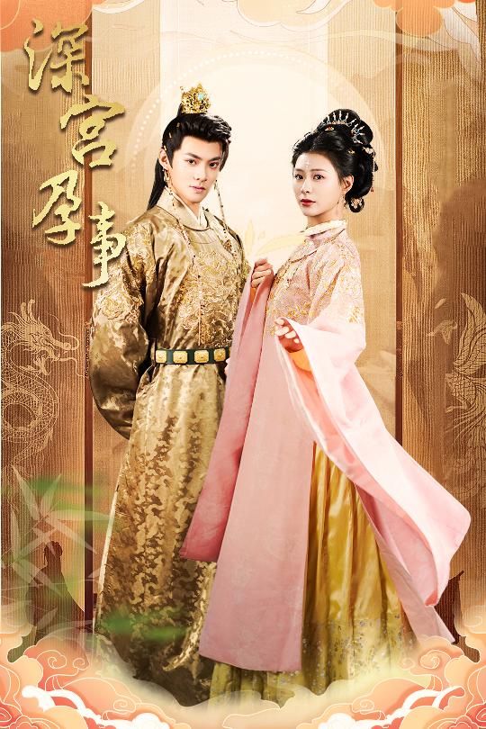 深宫孕事（掌心娇)