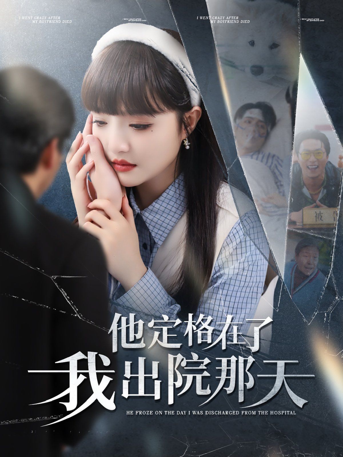 他定格在了我出院那天