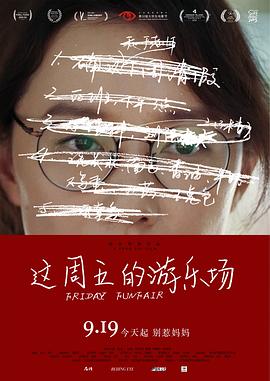 这周五的游乐场预告片