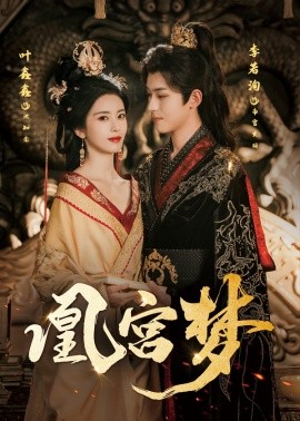 凰宫梦＆令章皇后
