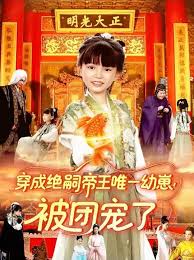 穿成绝嗣帝王唯一幼崽！被团宠了