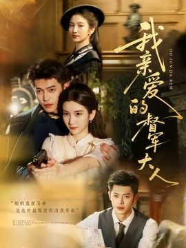 我亲爱的督军大人