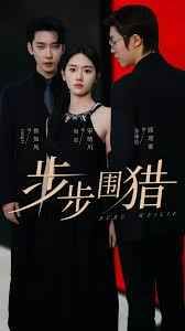 步步围猎