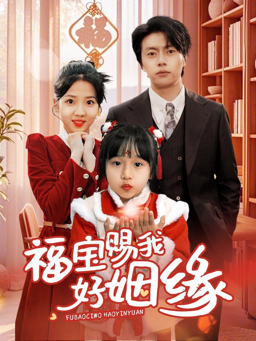 福宝赐我好姻缘