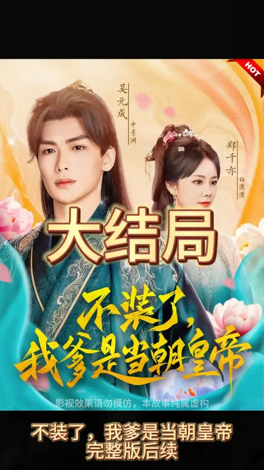 不装了，我爹是朝当朝皇帝