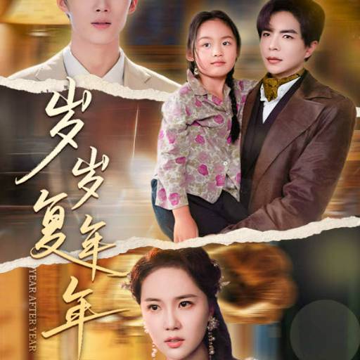 岁岁复年年18集