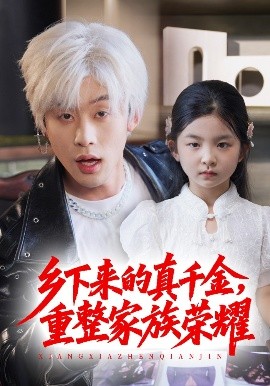 珣爷家的小祖宗又野又飒＆乡下来的真千金重整家族荣耀