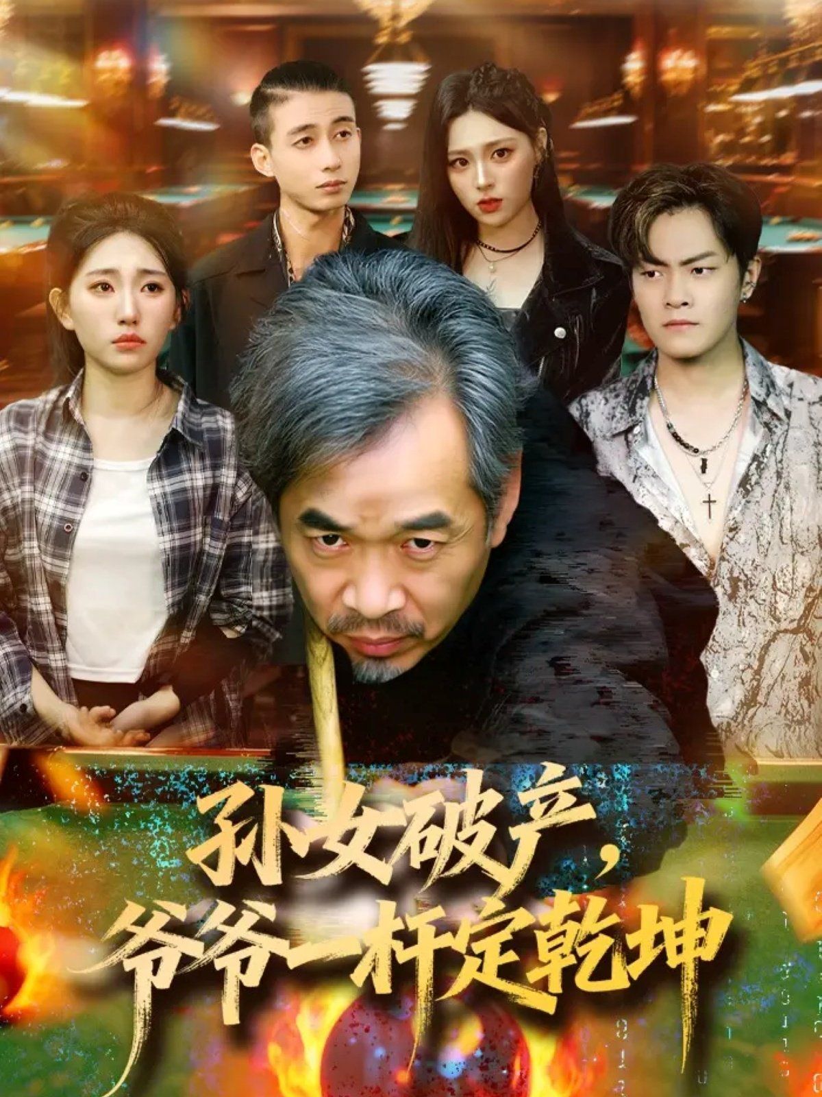 孙女破产,爷爷一杆定乾坤