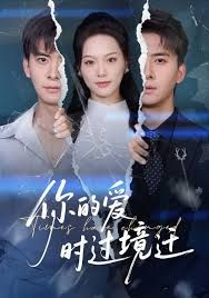 你的爱时过境迁