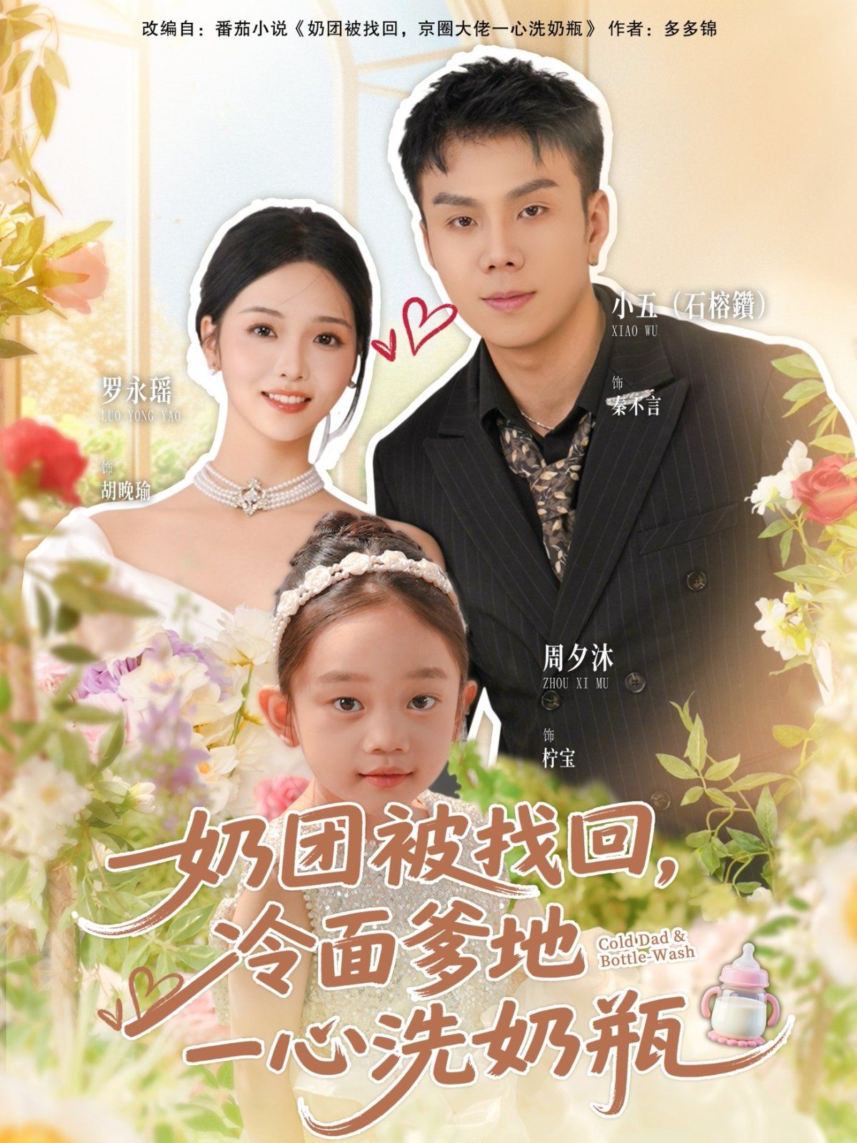 奶团被找回，冷面爹地一心洗奶瓶