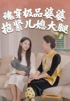 魂穿极品婆婆，抱紧儿媳大腿