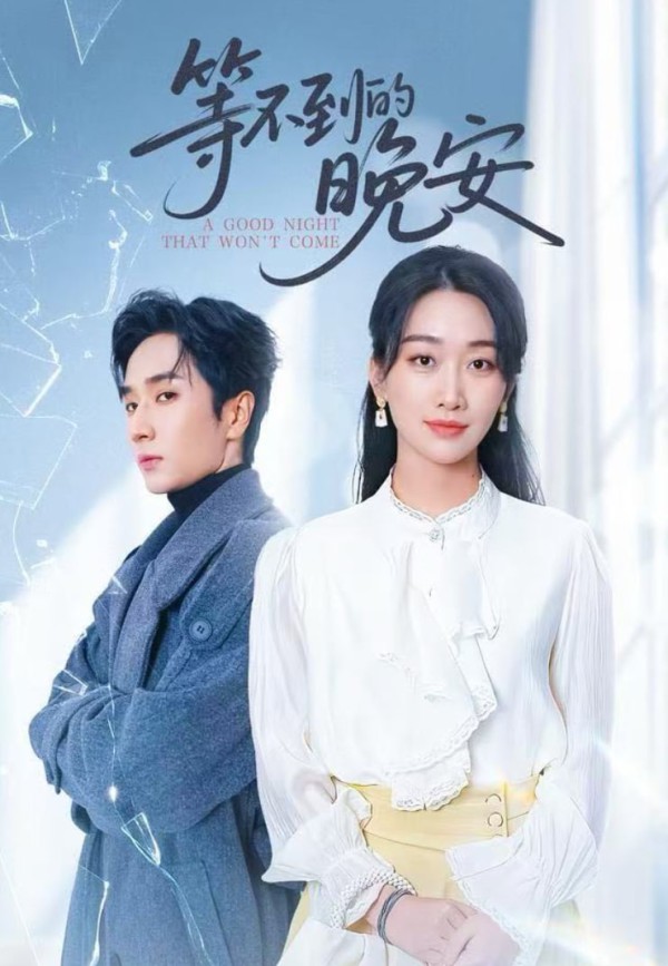 未说完的晚安(等不到的晚安)
