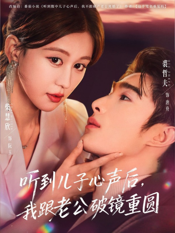 听到儿子心声后,我跟老公破镜重圆