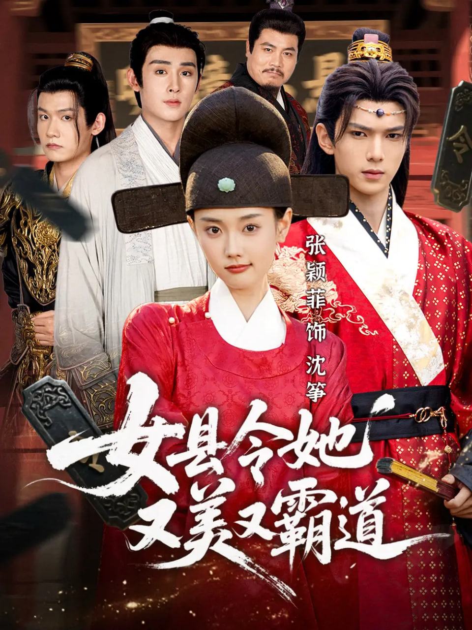 女县令她又美又霸道