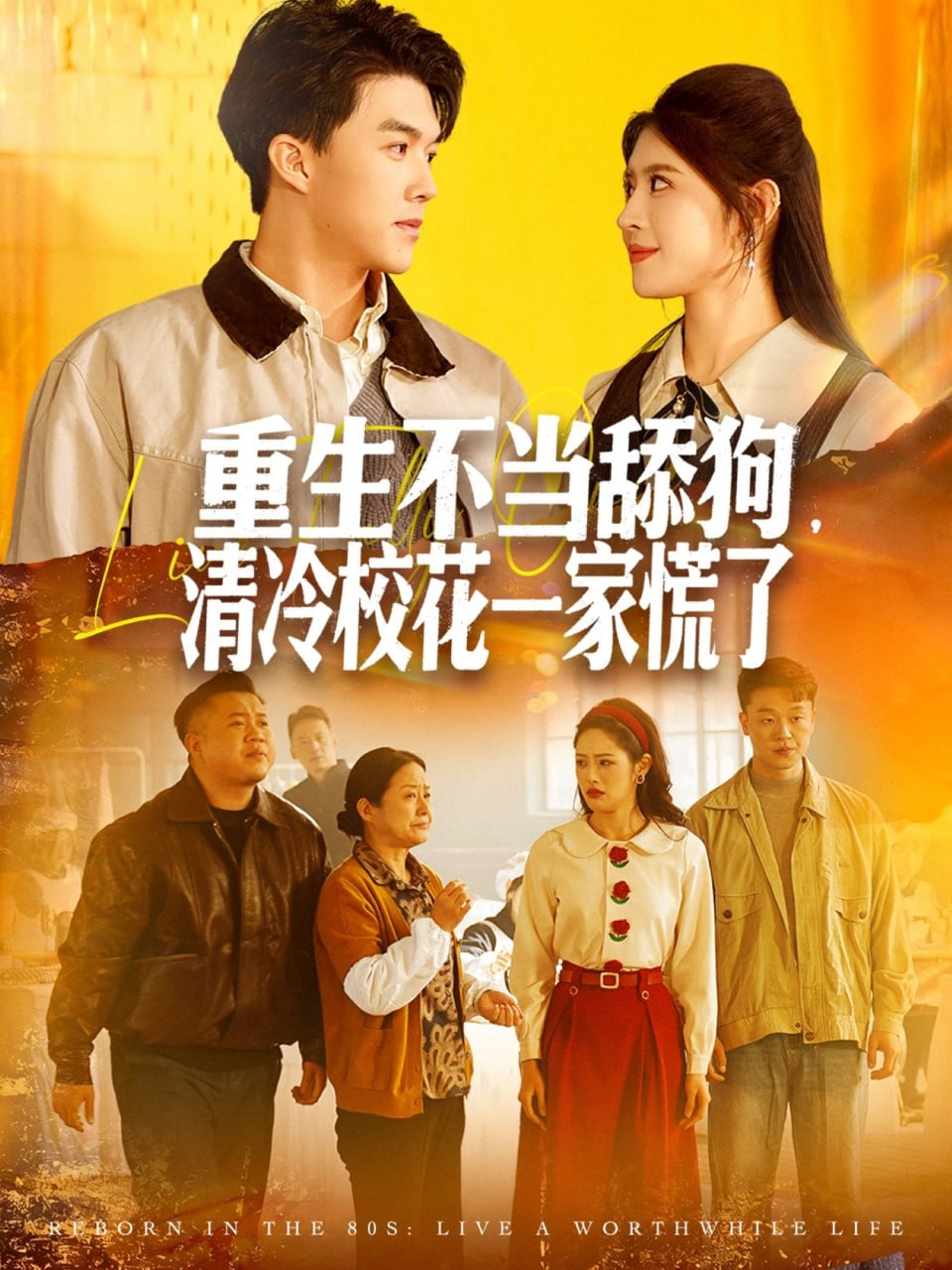 重生不当舔狗,清冷校花一家慌了