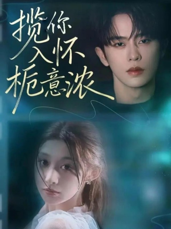 揽你入怀栀意浓